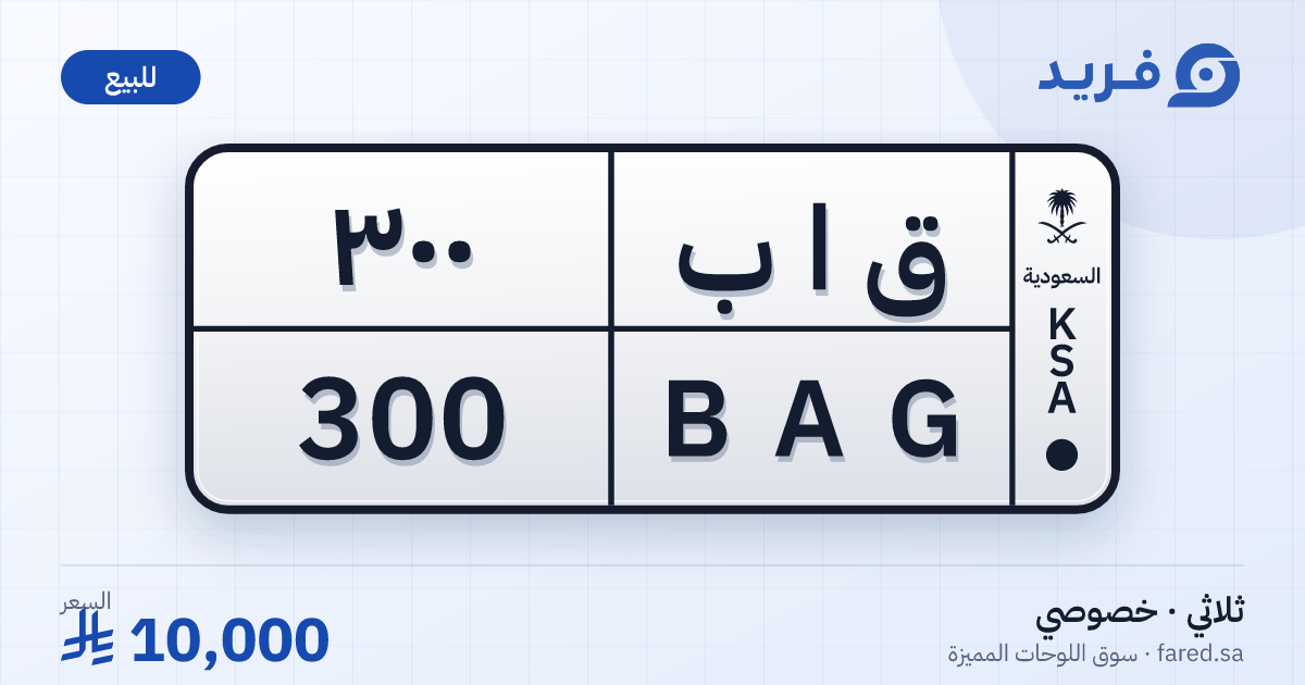 لوحة مميزة ق ا ب 300 – BAG 300 – للبيع
