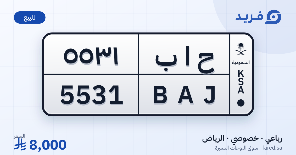 لوحة مميزة ح ا ب 5531 – BAJ 5531 – الرياض – للبيع