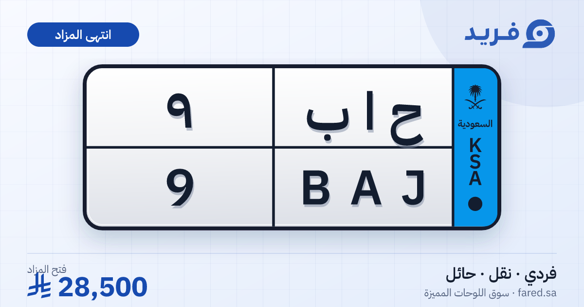 لوحة مميزة ح ا ب 9 – BAJ 9 – حائل – مزاد