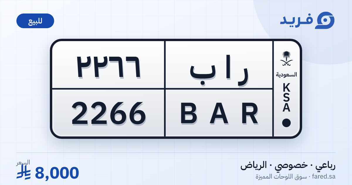 لوحة مميزة ر ا ب 2266 – BAR 2266 – الرياض – للبيع