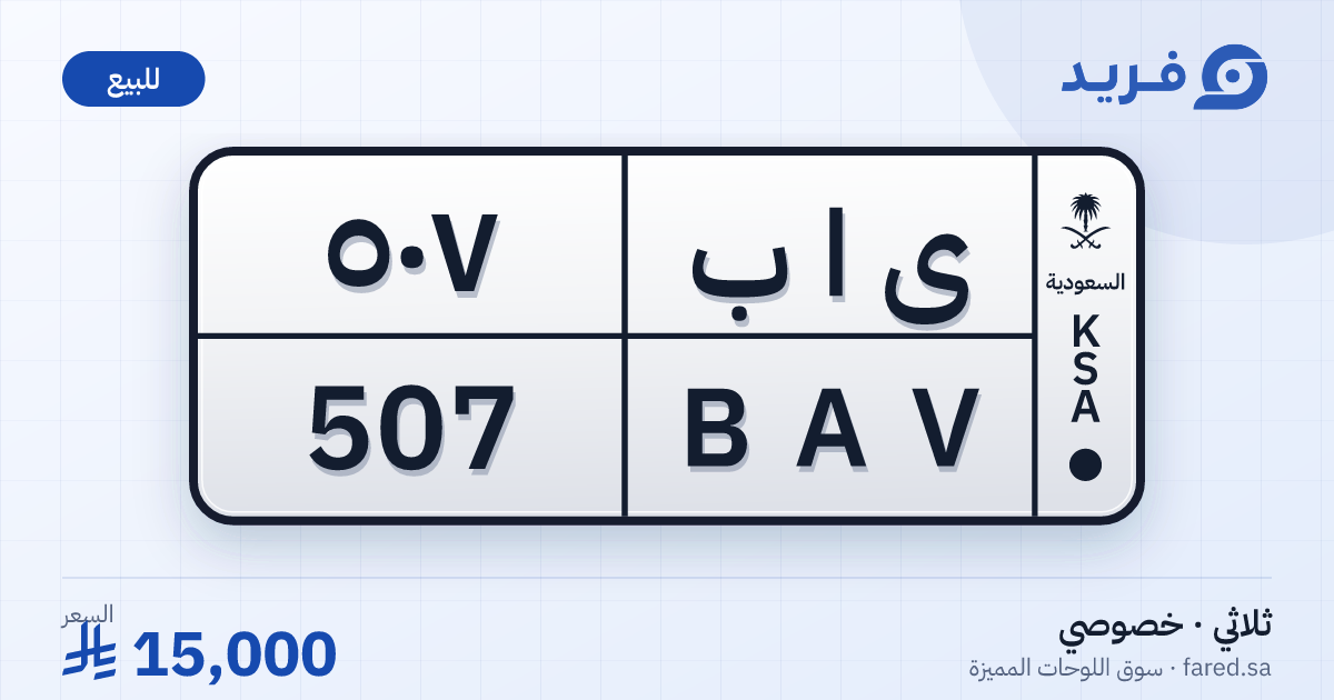 لوحة مميزة ى ا ب 507 – BAV 507 – للبيع