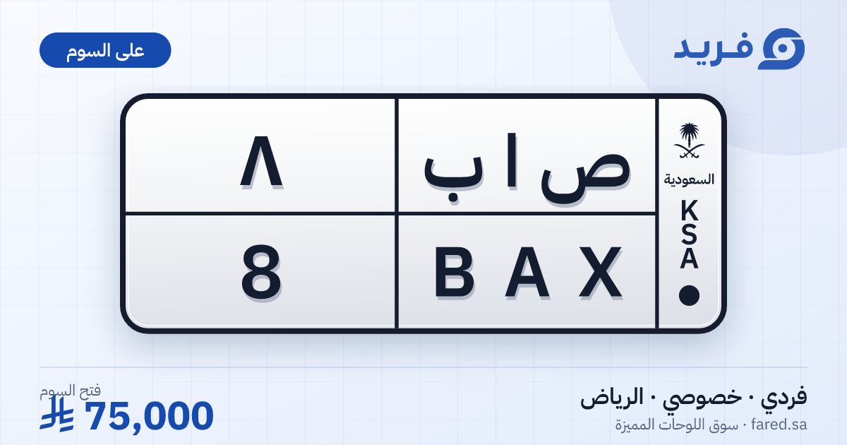 لوحة مميزة ص ا ب 8 – BAX 8 – الرياض – للبيع