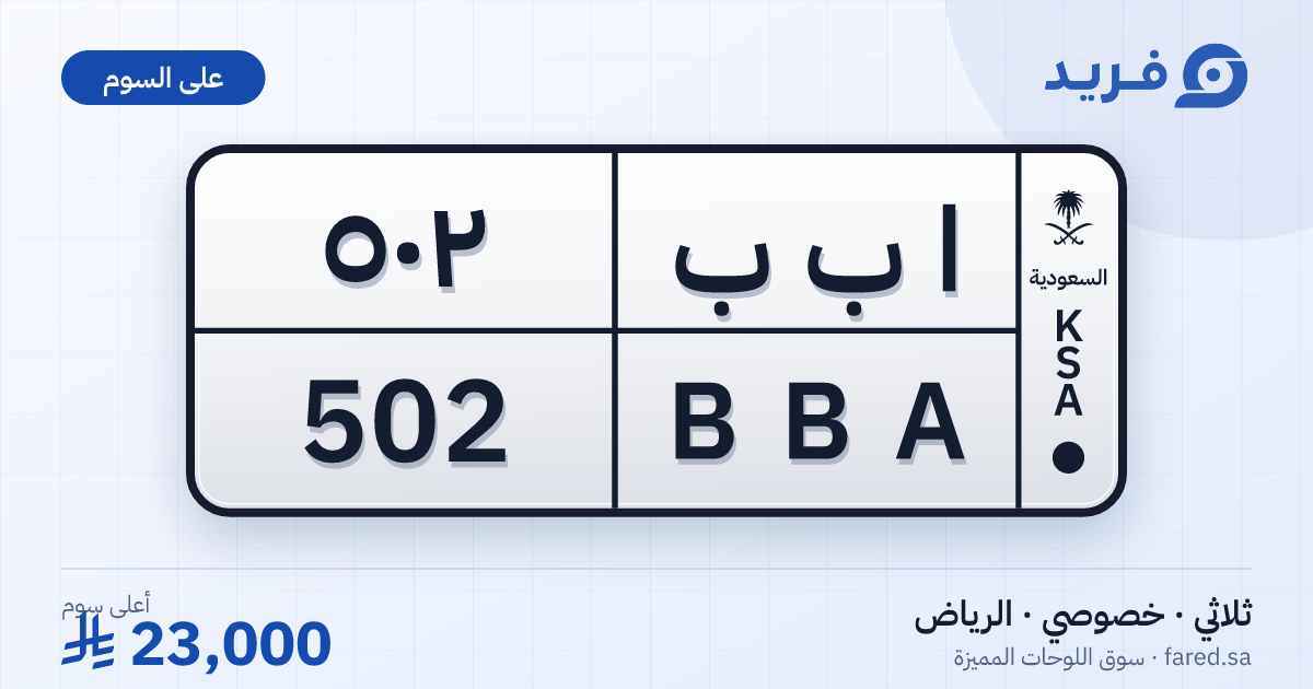 لوحة مميزة ا ب ب 502 – BBA 502 – الرياض – للبيع