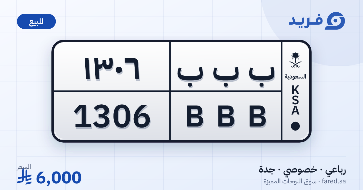 لوحة مميزة ب ب ب 1306 – BBB 1306 – جدة – للبيع