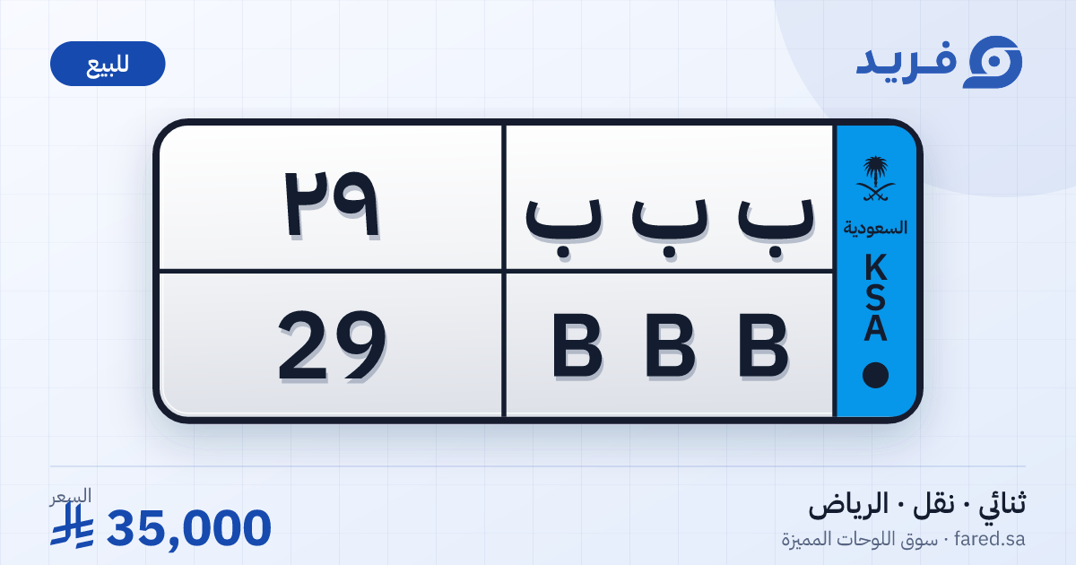 لوحة مميزة ب ب ب 29 – BBB 29 – الرياض – للبيع