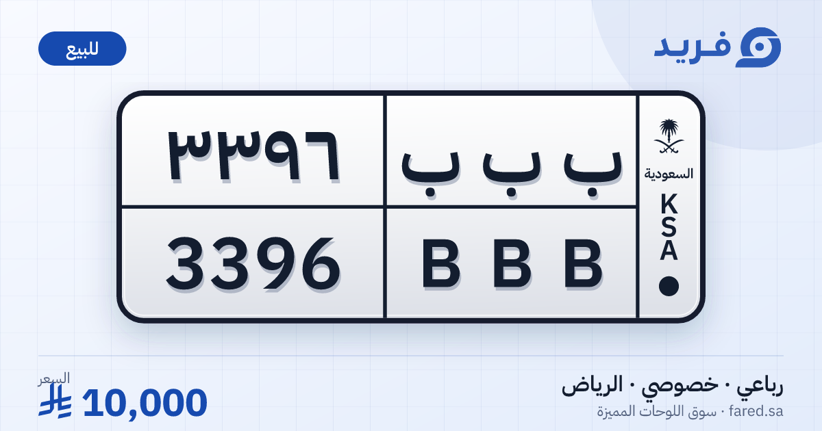 لوحة مميزة ب ب ب 3396 – BBB 3396 – الرياض – للبيع