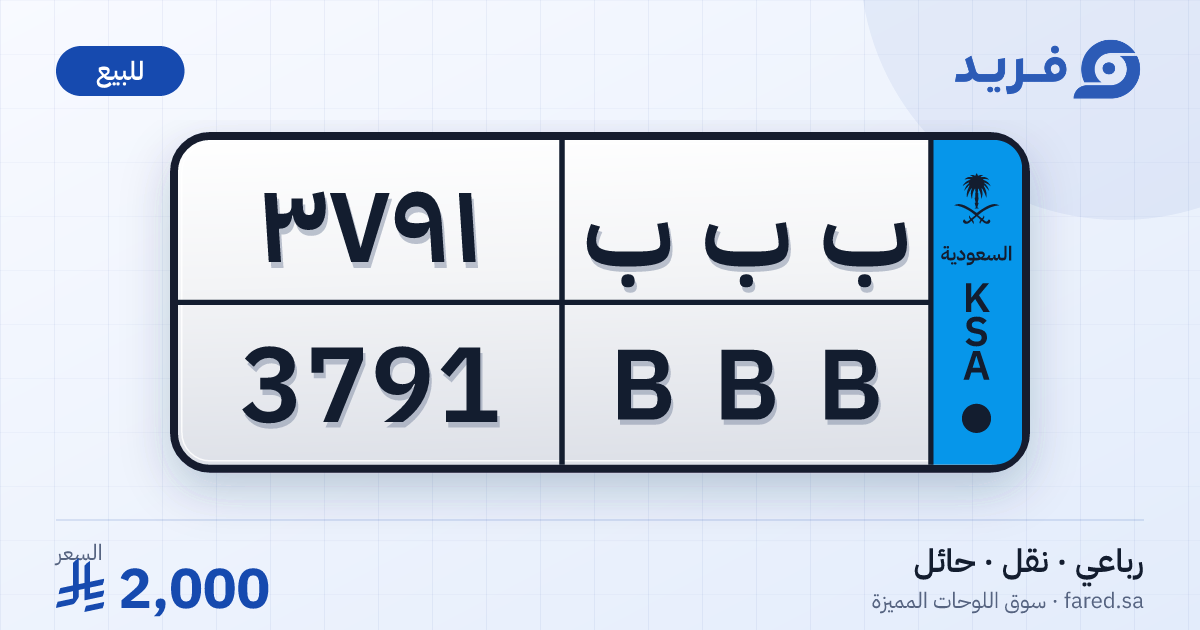 لوحة مميزة ب ب ب 3791 – BBB 3791 – حائل – للبيع