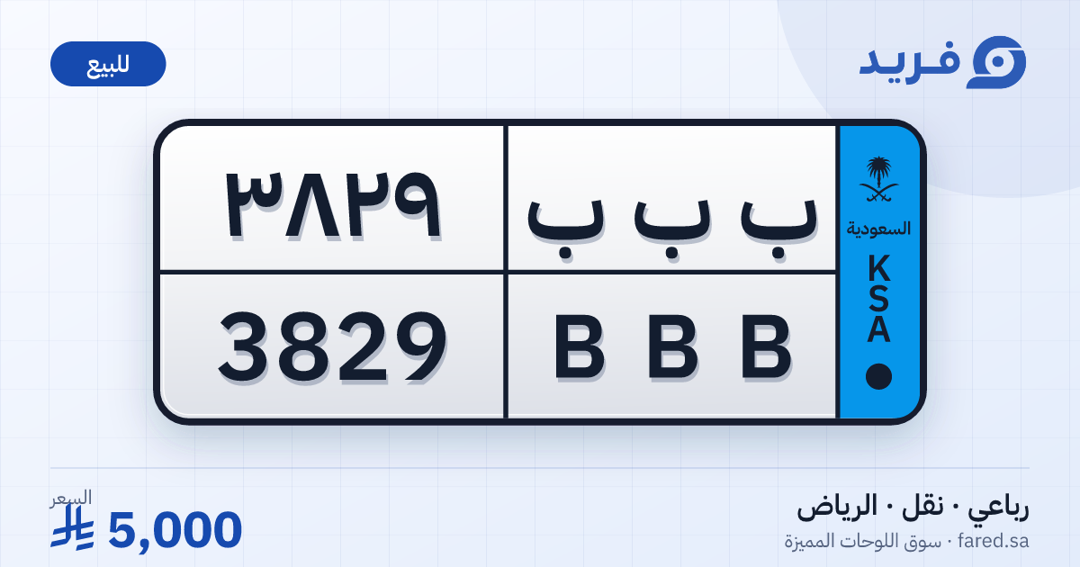 لوحة مميزة ب ب ب 3829 – BBB 3829 – الرياض – للبيع