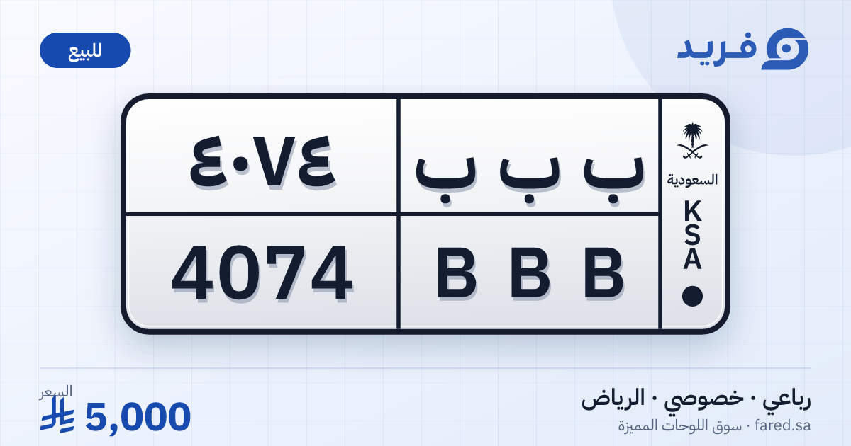 لوحة مميزة ب ب ب 4074 – BBB 4074 – الرياض – للبيع