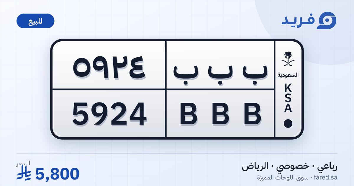 لوحة مميزة ب ب ب 5924 – BBB 5924 – الرياض – للبيع