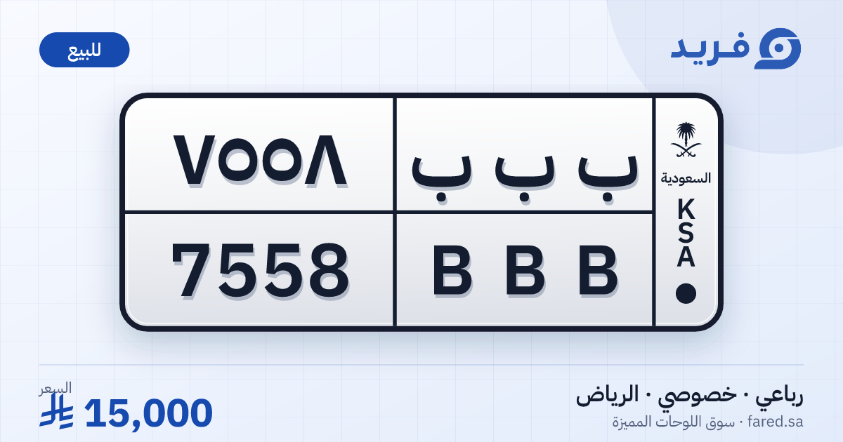 لوحة مميزة ب ب ب 7558 – BBB 7558 – الرياض – للبيع