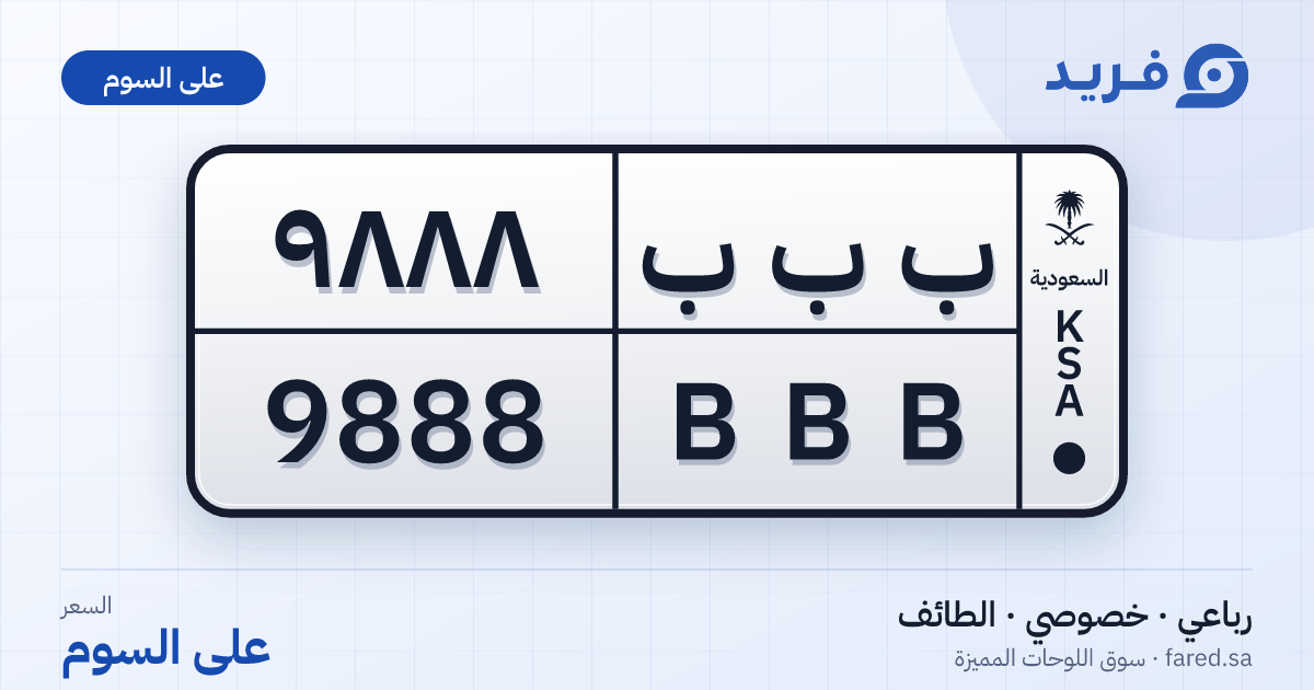 لوحة مميزة ب ب ب 9888 – BBB 9888 – الطائف – للبيع