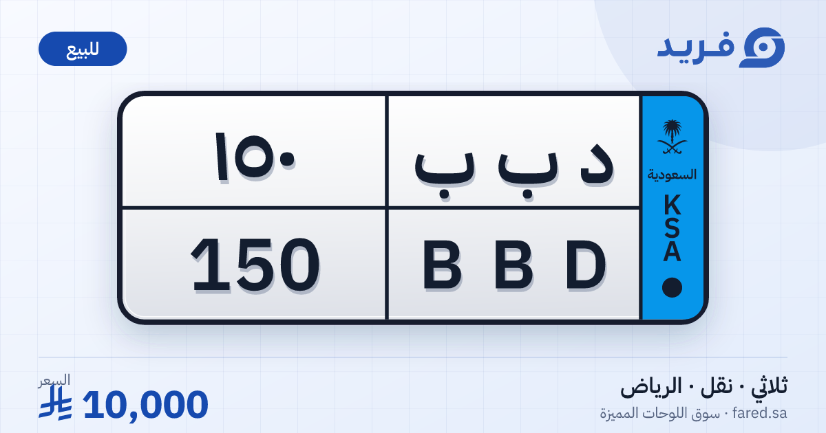 لوحة مميزة د ب ب 150 – BBD 150 – الرياض – للبيع