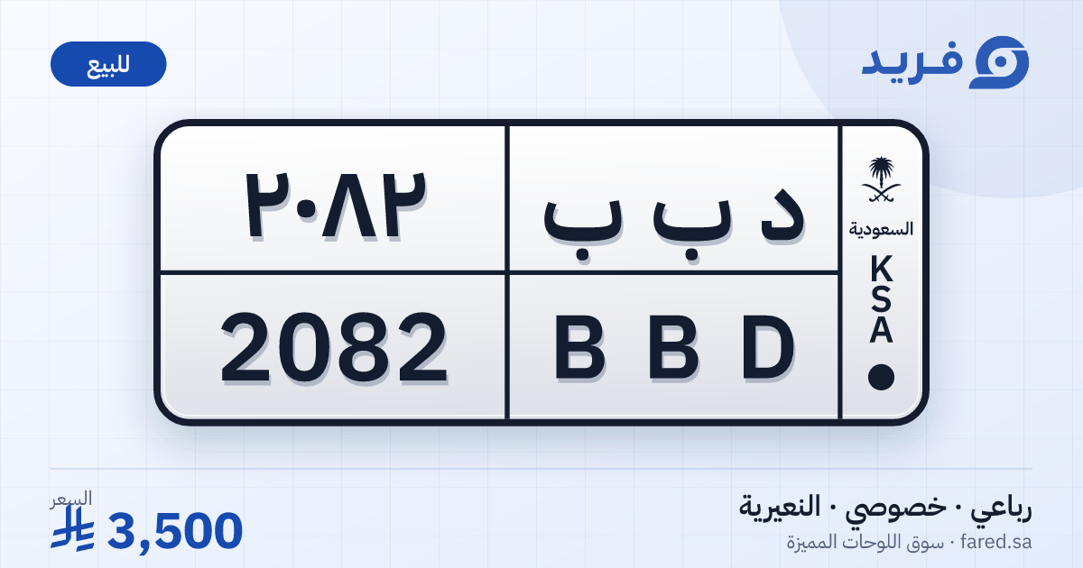 لوحة مميزة د ب ب 2082 – BBD 2082 – النعيرية – للبيع