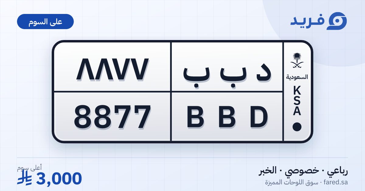 لوحة مميزة د ب ب 8877 – BBD 8877 – الخبر – للبيع