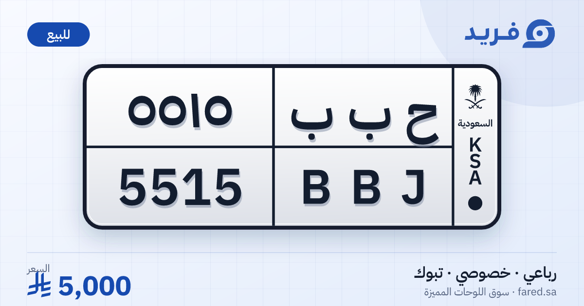 لوحة مميزة ح ب ب 5515 – BBJ 5515 – تبوك – للبيع
