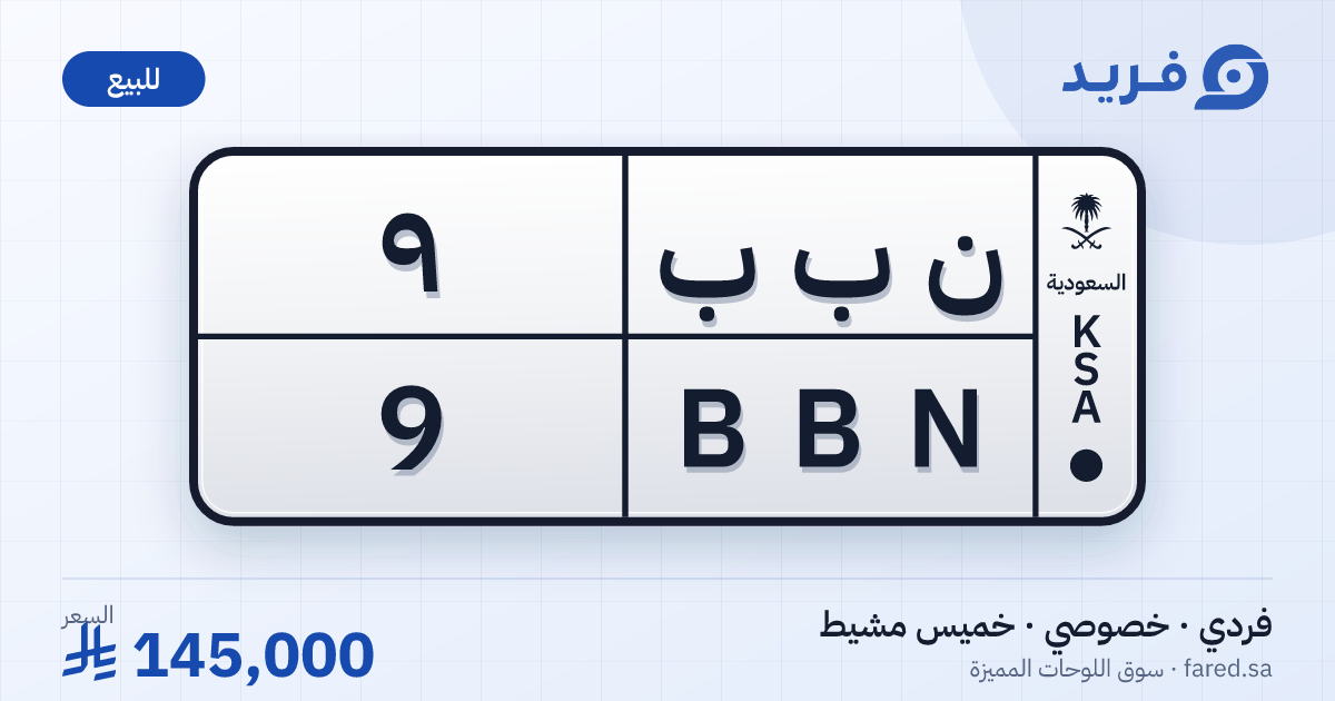 لوحة مميزة ن ب ب 9 – BBN 9 – خميس مشيط – للبيع