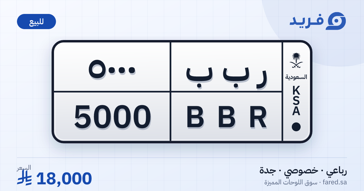 لوحة مميزة ر ب ب 5000 – BBR 5000 – جدة – للبيع