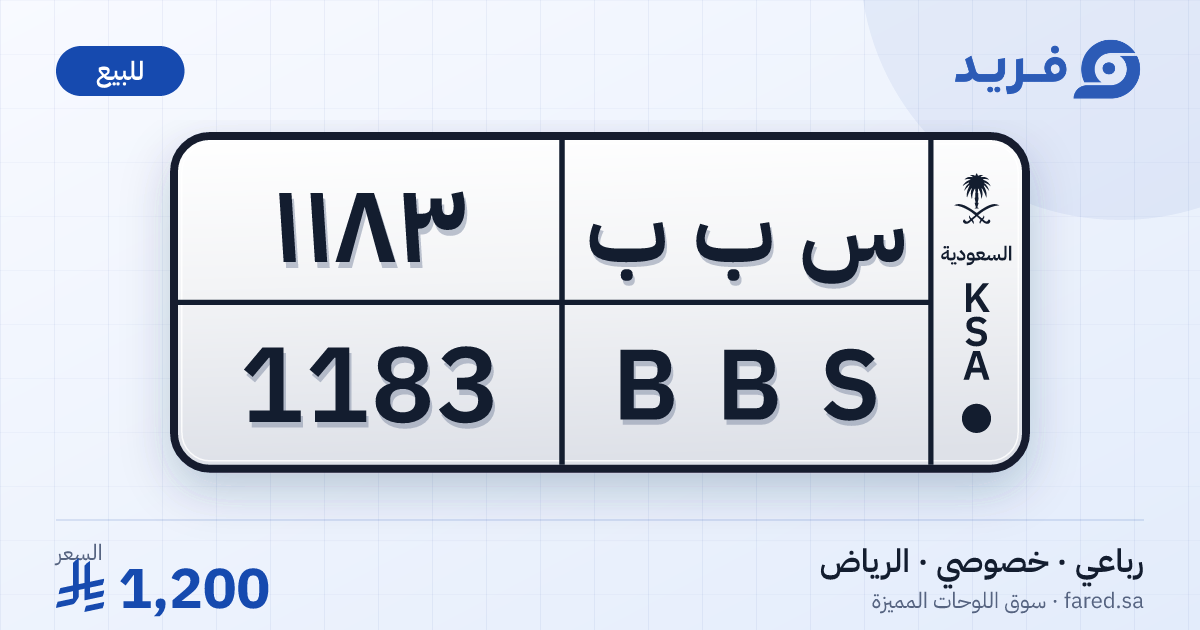 لوحة مميزة س ب ب 1183 – BBS 1183 – الرياض – للبيع