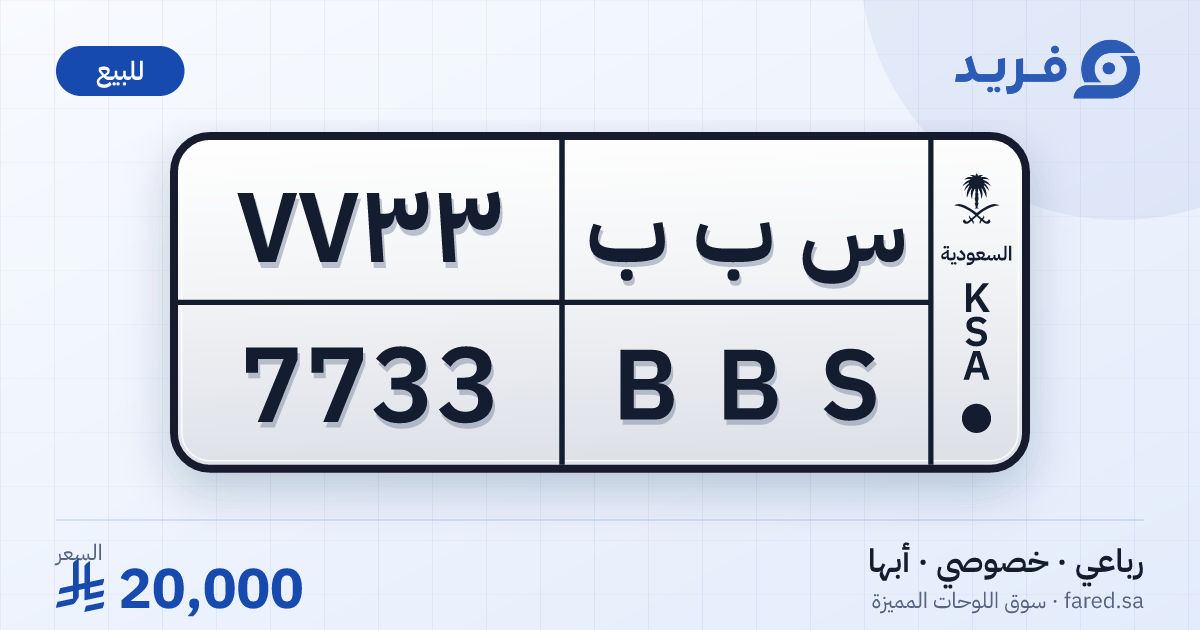 لوحة مميزة س ب ب 7733 – BBS 7733 – أبها – للبيع