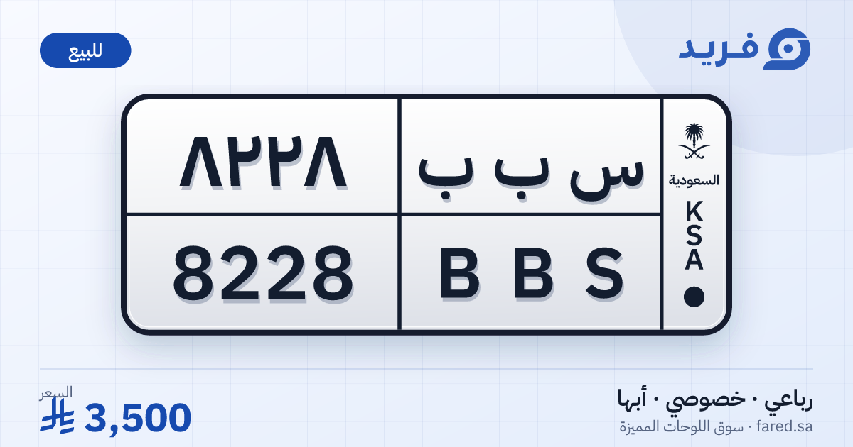 لوحة مميزة س ب ب 8228 – BBS 8228 – أبها – للبيع