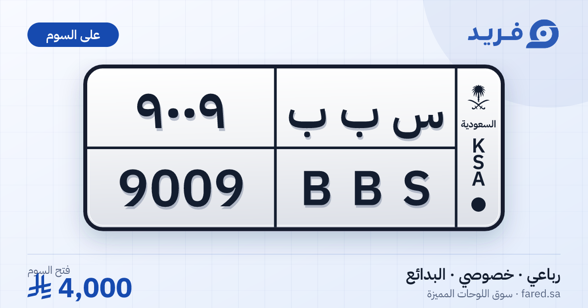 لوحة مميزة س ب ب 9009 – BBS 9009 – البدائع – للبيع