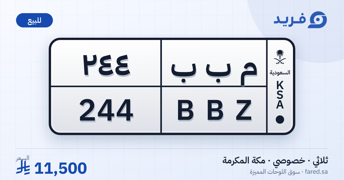 لوحة مميزة م ب ب 244 – BBZ 244 – مكة المكرمة – للبيع
