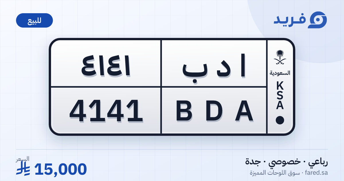 لوحة مميزة ا د ب 4141 – BDA 4141 – جدة – للبيع