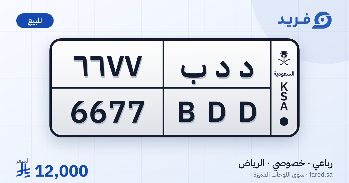 لوحة مميزة د د ب 6677 – BDD 6677 – الرياض – للبيع