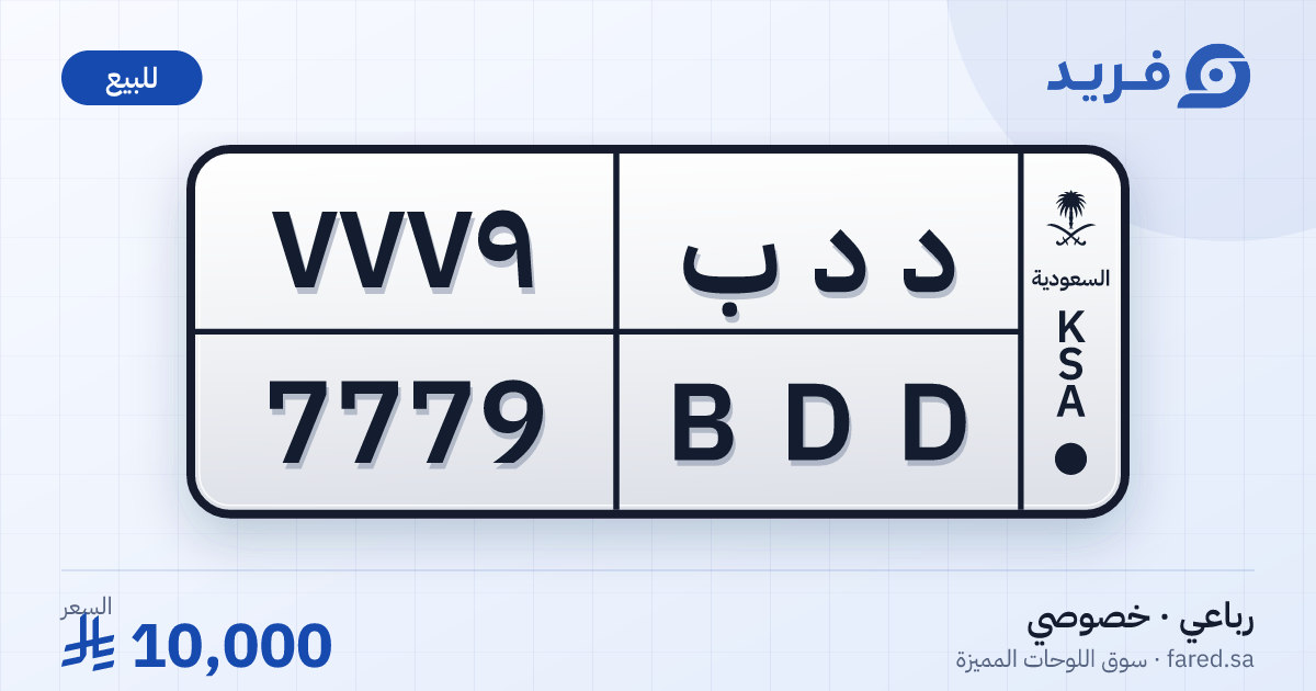 لوحة مميزة د د ب 7779 – BDD 7779 – للبيع