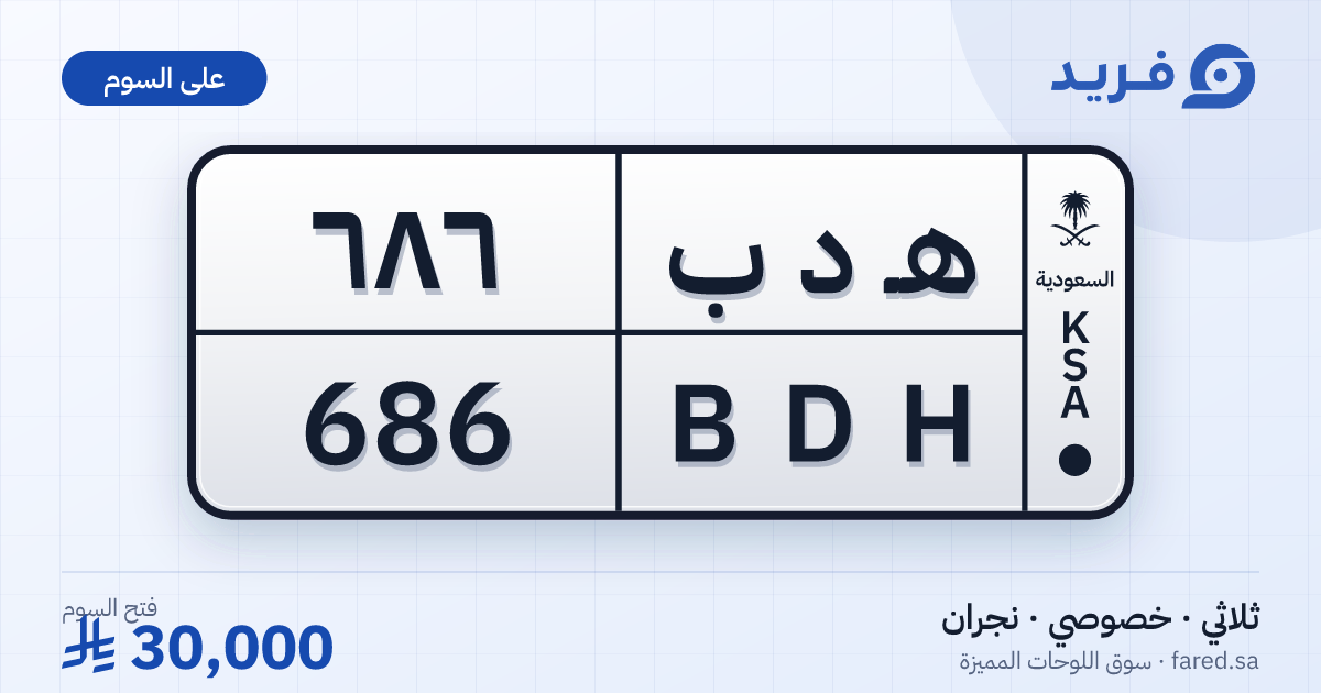 لوحة مميزة هـ د ب 686 – BDH 686 – نجران – للبيع
