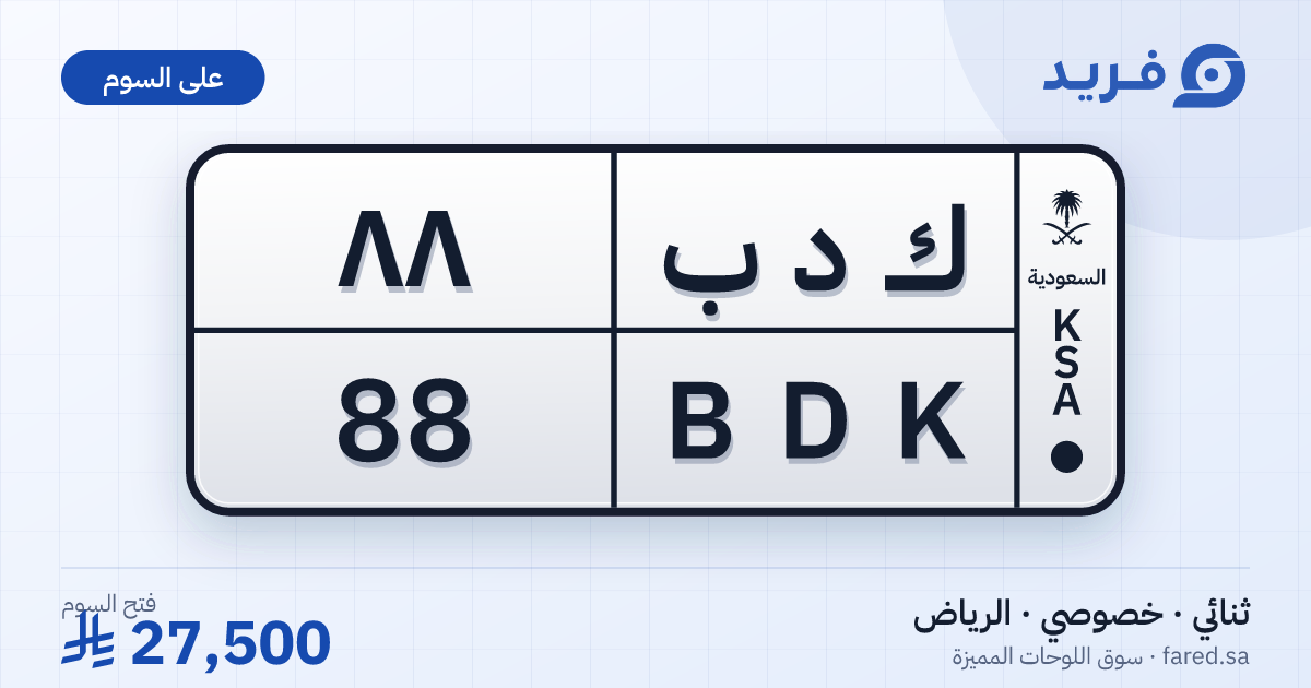 لوحة مميزة ك د ب 88 – BDK 88 – الرياض – للبيع