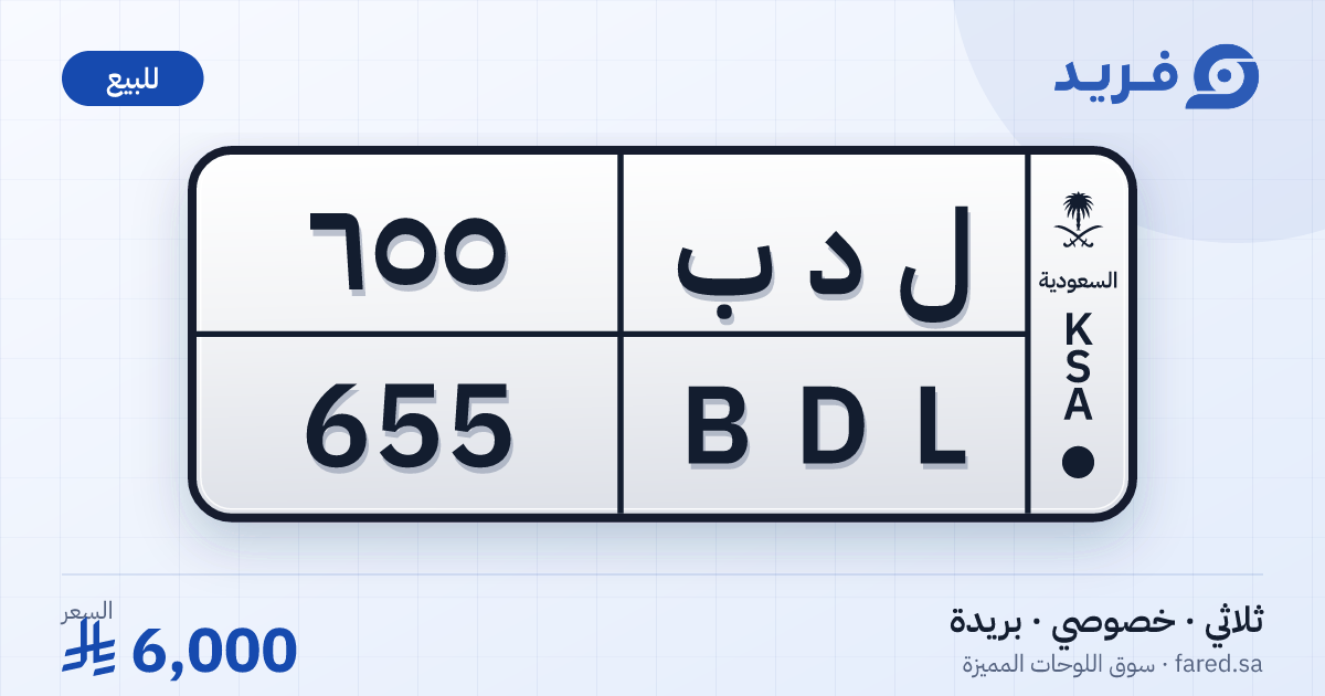 لوحة مميزة ل د ب 655 – BDL 655 – بريدة – للبيع