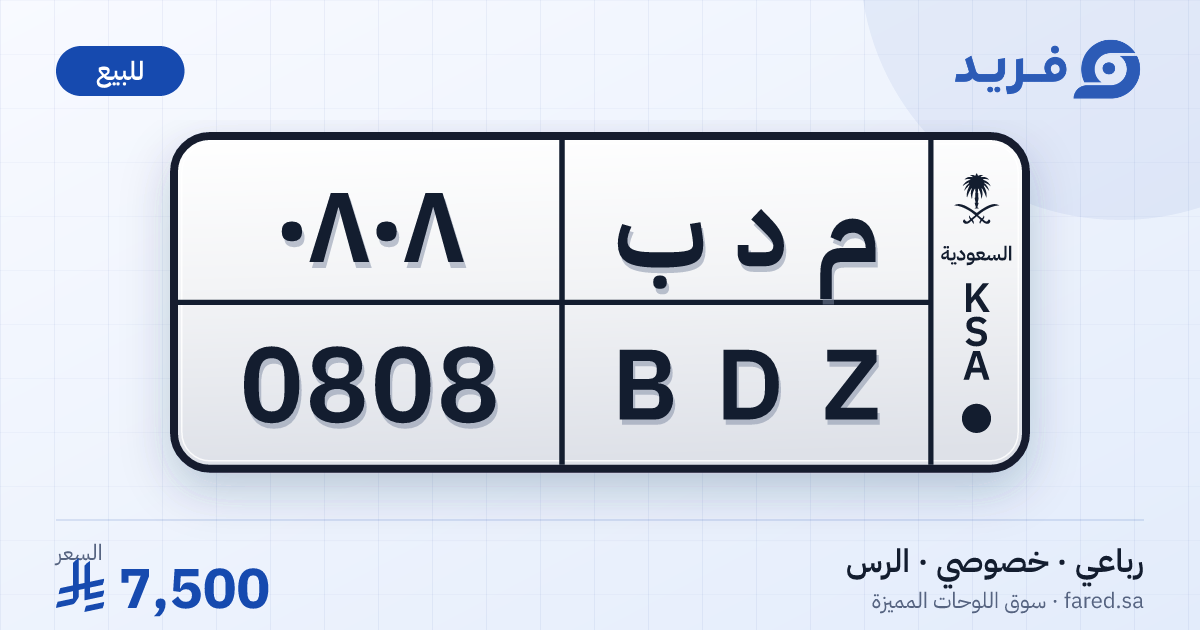 لوحة مميزة م د ب 0808 – BDZ 0808 – الرس – للبيع