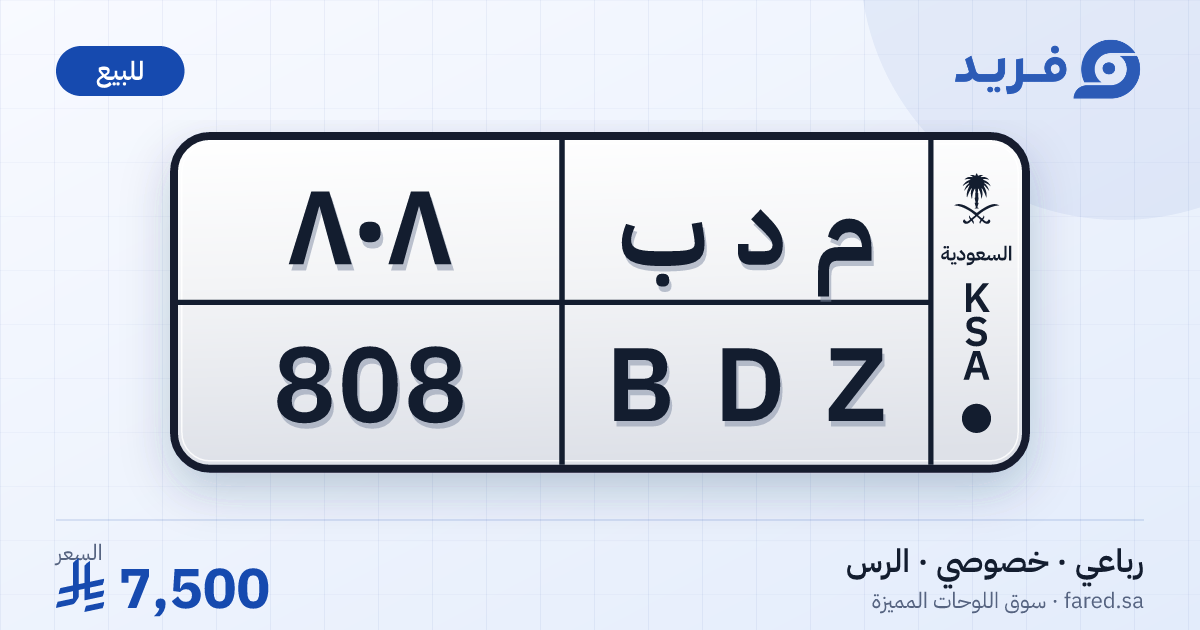لوحة مميزة م د ب 808 – BDZ 808 – الرس – للبيع