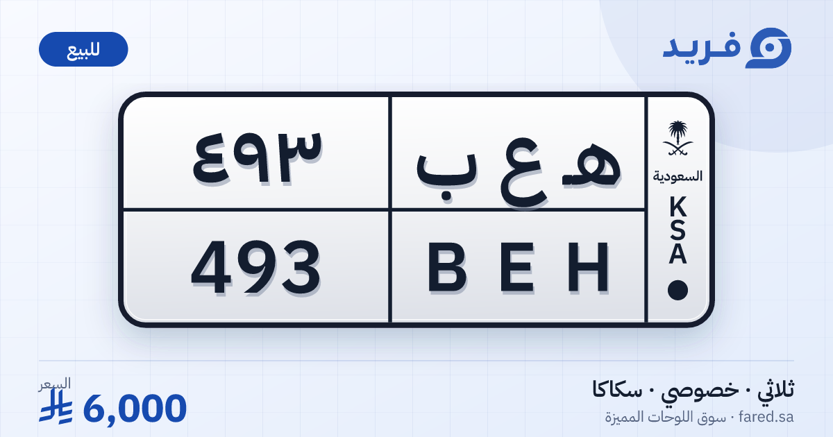 لوحة مميزة هـ ع ب 493 – BEH 493 – سكاكا – للبيع