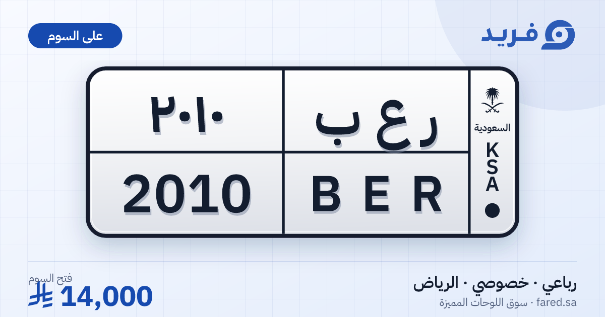 لوحة مميزة ر ع ب 2010 – BER 2010 – الرياض – للبيع