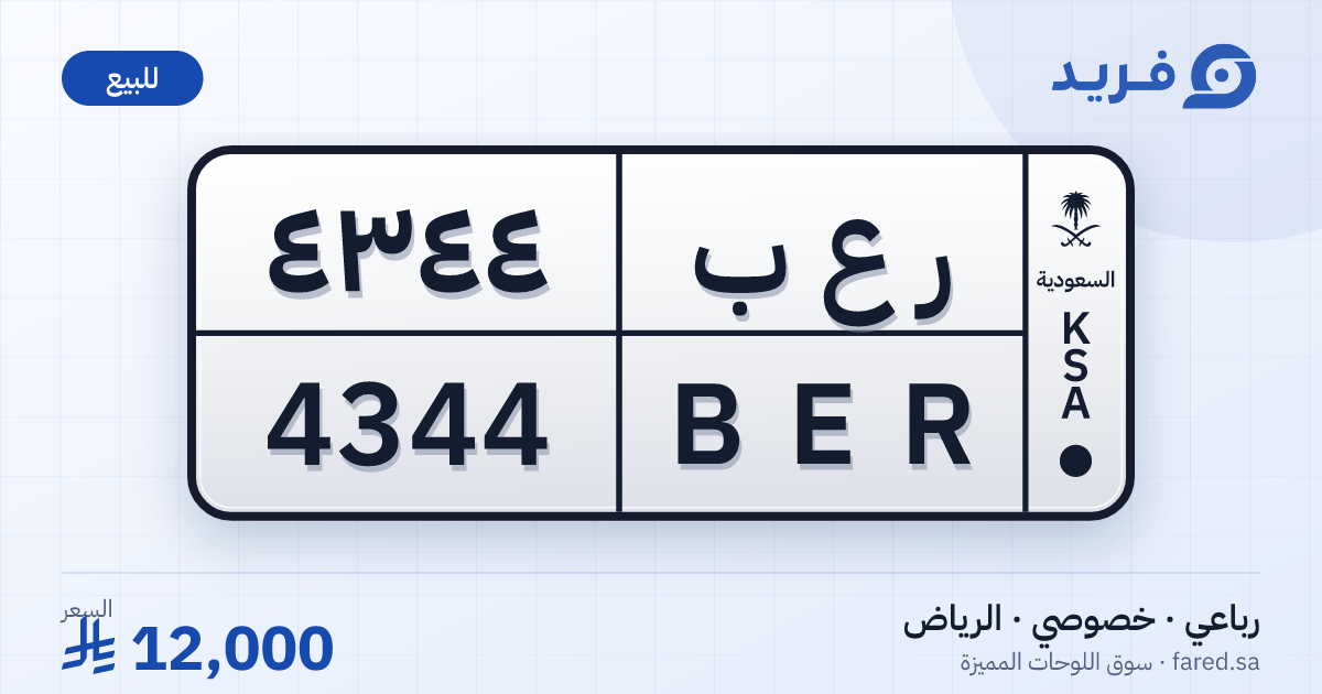 لوحة مميزة ر ع ب 4344 – BER 4344 – الرياض – للبيع