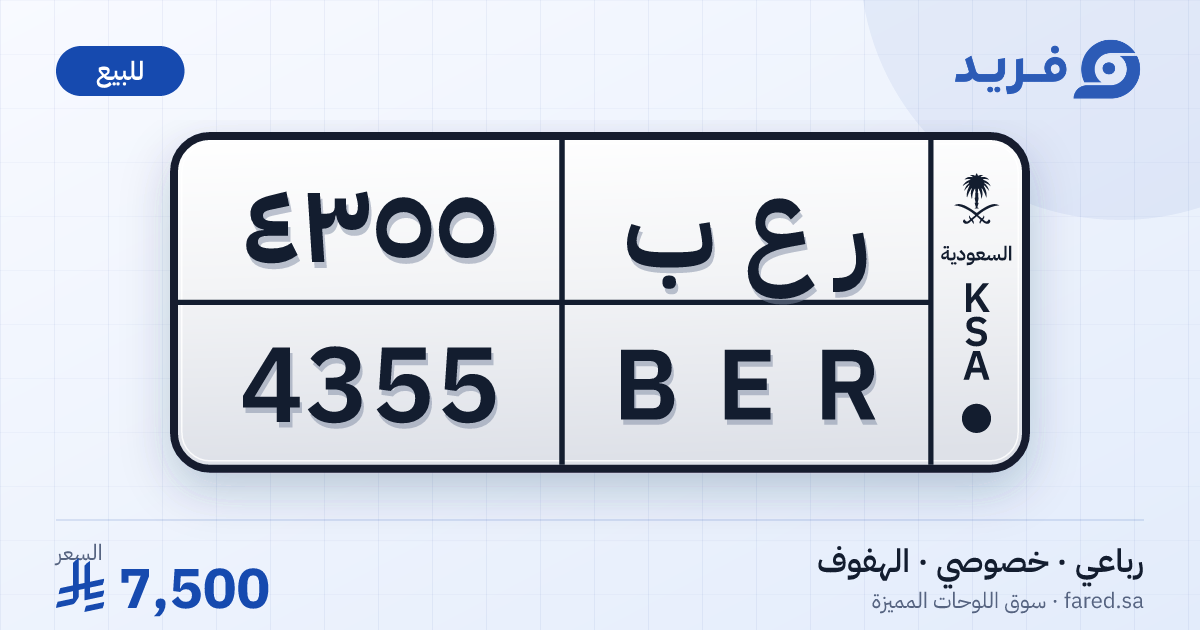 لوحة مميزة ر ع ب 4355 – BER 4355 – الهفوف – للبيع