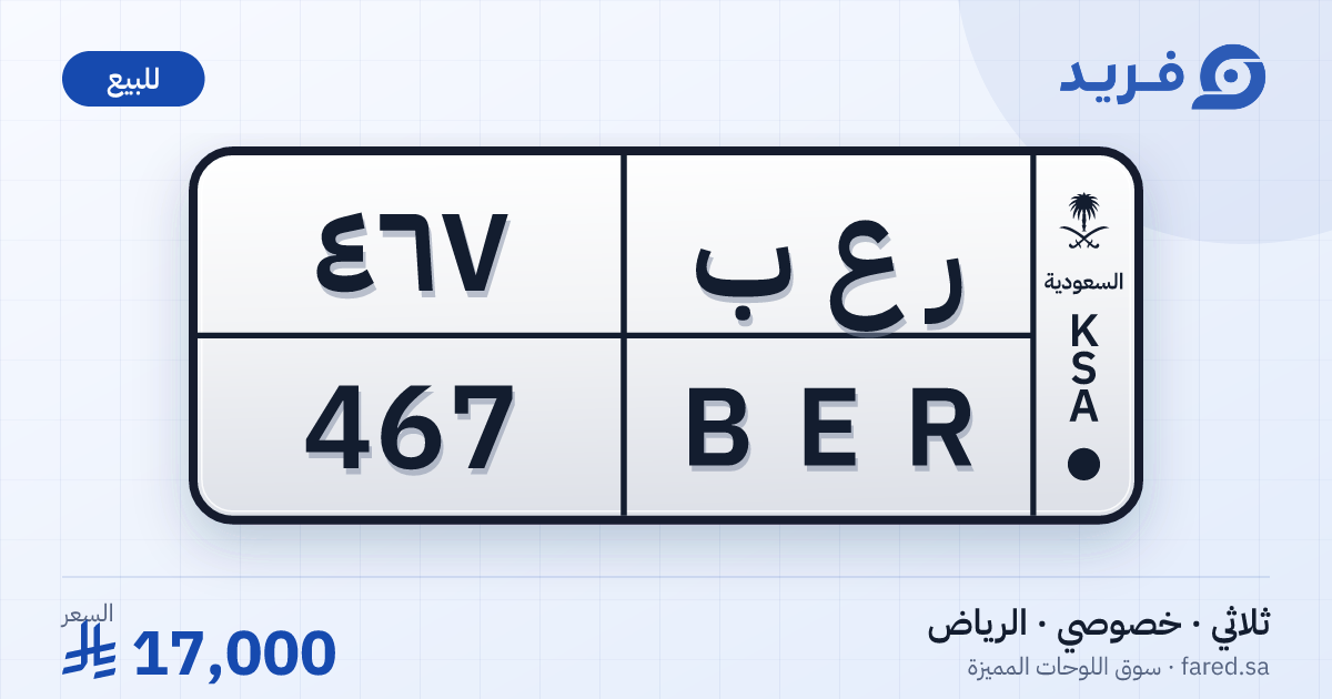 لوحة مميزة ر ع ب 467 – BER 467 – الرياض – للبيع
