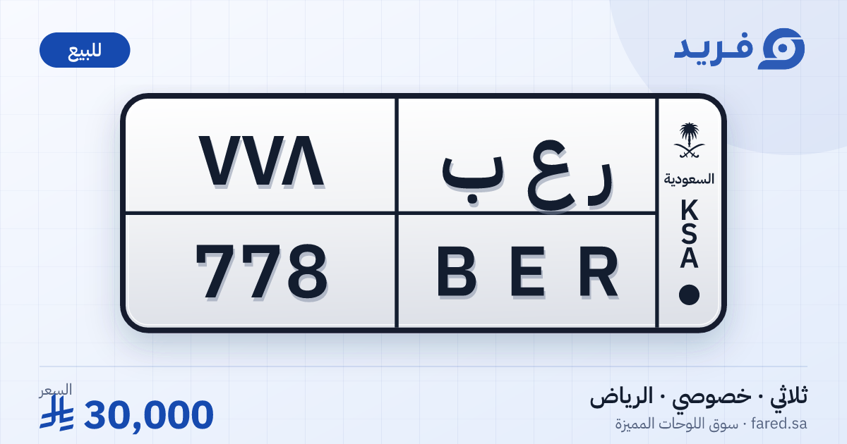 لوحة مميزة ر ع ب 778 – BER 778 – الرياض – للبيع