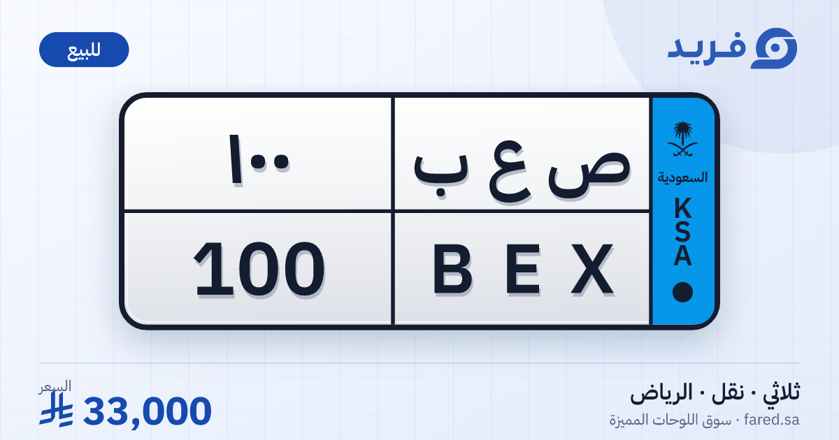 لوحة مميزة ص ع ب 100 – BEX 100 – الرياض – للبيع