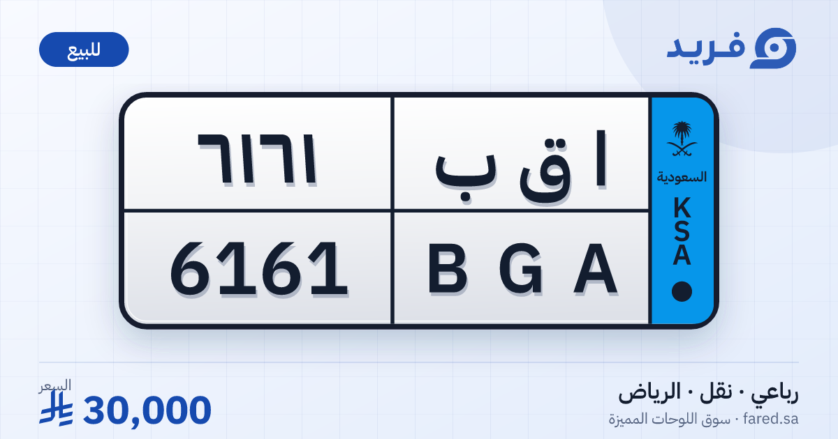 لوحة مميزة ا ق ب 6161 – BGA 6161 – الرياض – للبيع