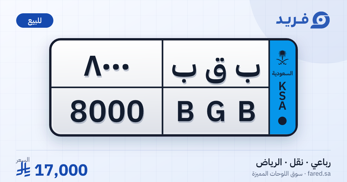 لوحة مميزة ب ق ب 8000 – BGB 8000 – الرياض – للبيع