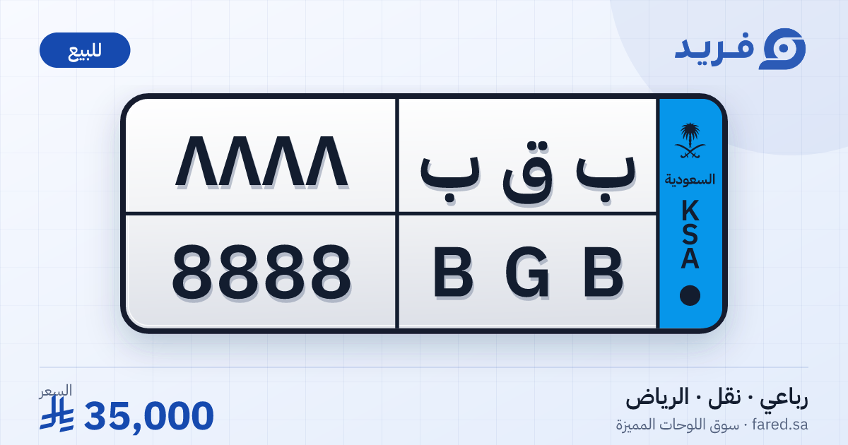 لوحة مميزة ب ق ب 8888 – BGB 8888 – الرياض – للبيع