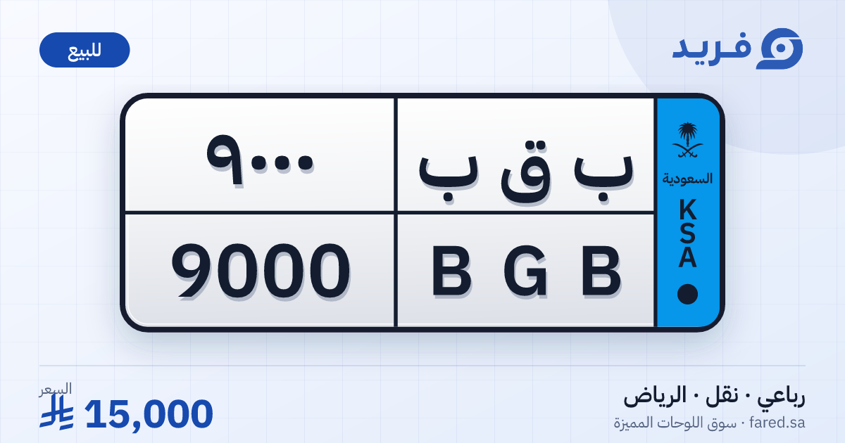 لوحة مميزة ب ق ب 9000 – BGB 9000 – الرياض – للبيع