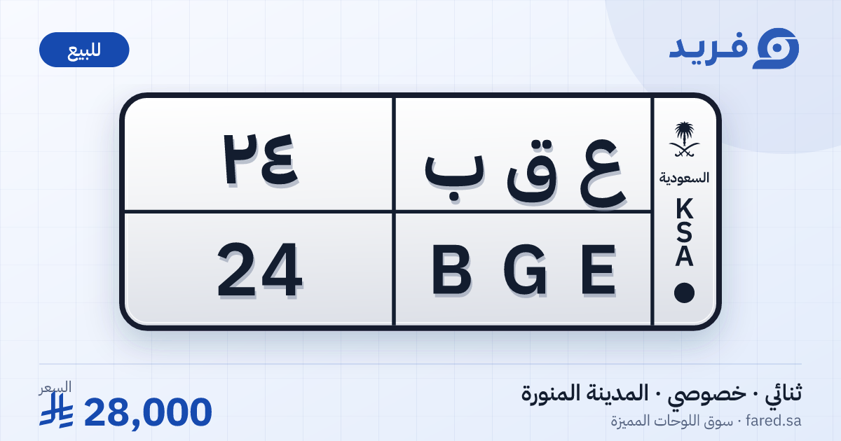 لوحة مميزة ع ق ب 24 – BGE 24 – المدينة المنورة – للبيع