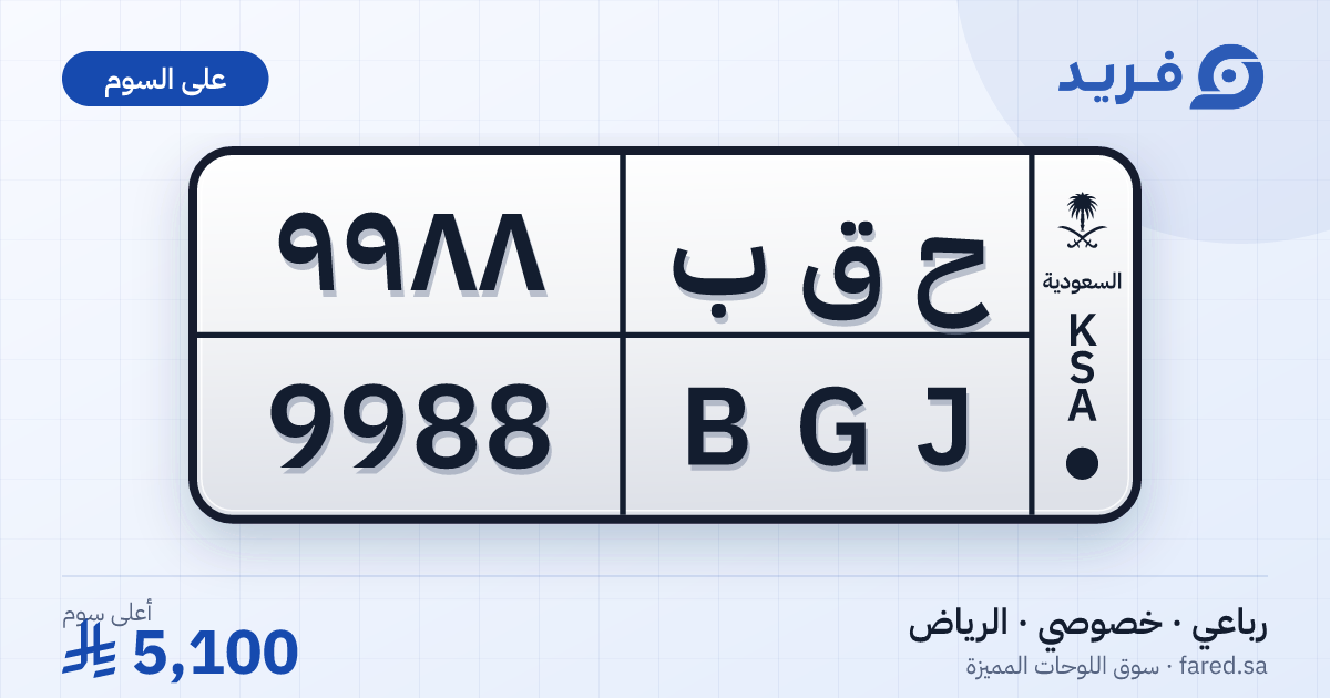 لوحة مميزة ح ق ب 9988 – BGJ 9988 – الرياض – للبيع