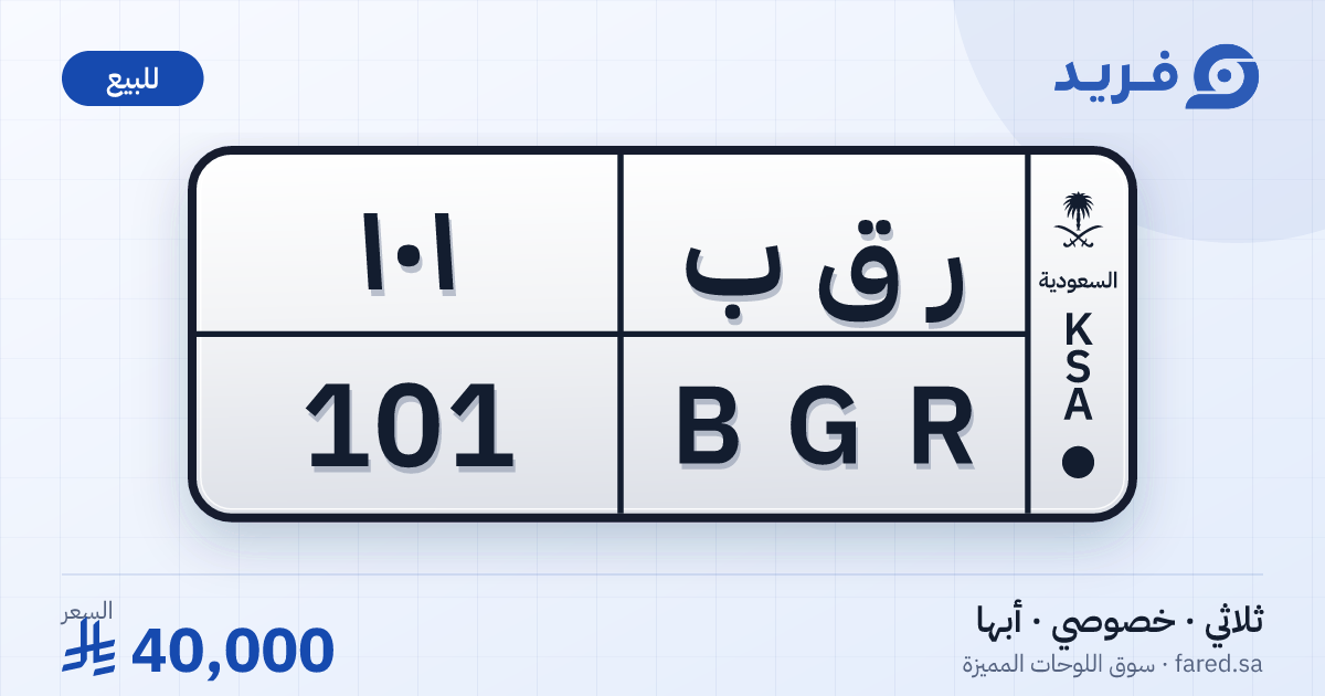 لوحة مميزة ر ق ب 101 – BGR 101 – أبها – للبيع