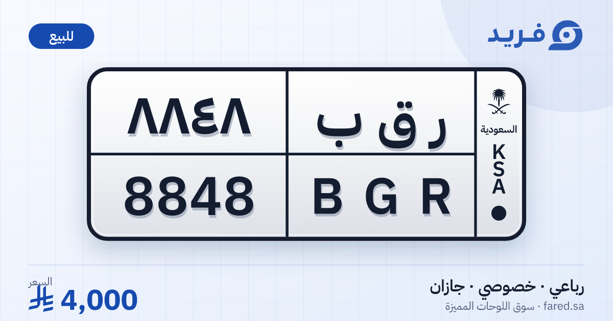 لوحة مميزة ر ق ب 8848 – BGR 8848 – جازان – للبيع